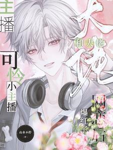 可怜小主播和大佬网恋后爆红了